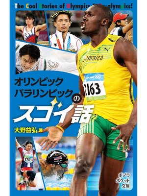 cover image of オリンピック　パラリンピックのスゴイ話